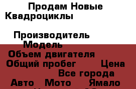 Продам Новые Квадроциклы Yamaha Grizzly(ATV) 250cc › Производитель ­ ATV › Модель ­ Grizzly  › Объем двигателя ­ 250 › Общий пробег ­ 1 › Цена ­ 144 000 - Все города Авто » Мото   . Ямало-Ненецкий АО